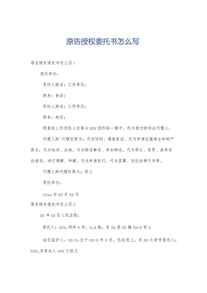 原告授权委托书怎么写.docx