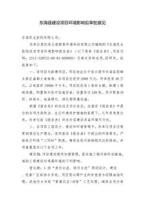 东海县环境保护局建设项目报告表审批签办单.docx