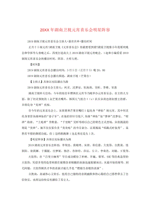 20XX年湖南卫视元宵喜乐会明星阵容.docx