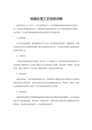 地基处理工艺流程详解.docx