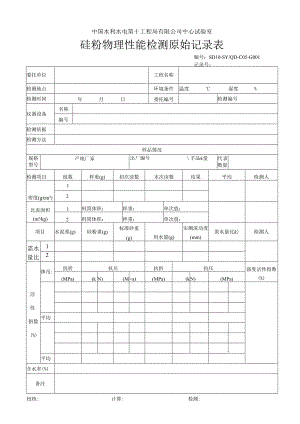 硅灰原始记录表.docx