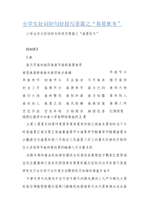 小学生好词好句好段写景篇之“春夏秋冬”.docx