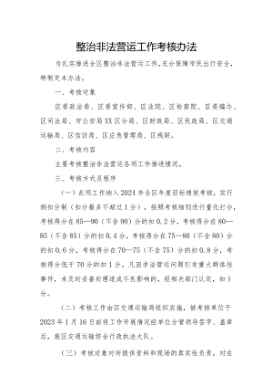 整治非法营运工作考核办法.docx