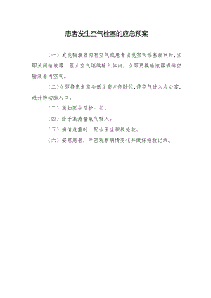 患者发生空气栓塞的应急预案.docx