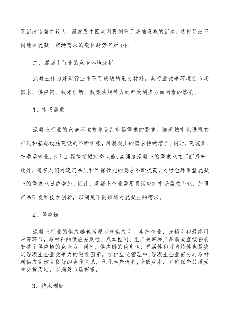 混凝土行业竞争环境分析报告.docx_第3页