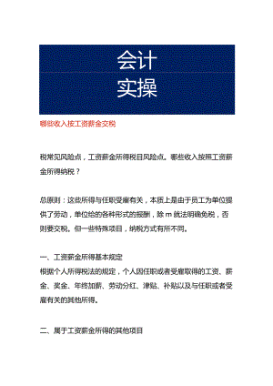 哪些收入按工资薪金交税.docx