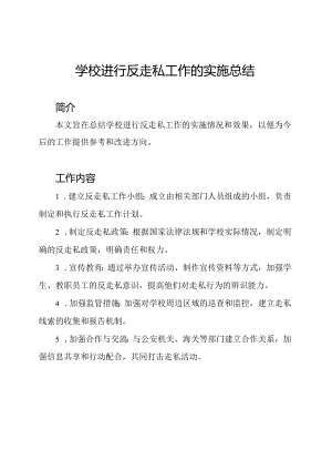 学校进行反走私工作的实施总结.docx