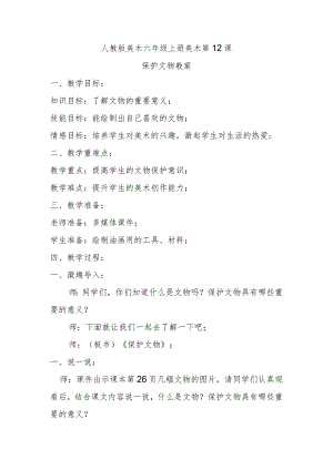 保护文物教案.docx