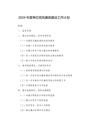 2024年度单位党风廉政建设工作计划.docx