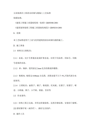 五星级酒店工程清水砖墙勾缝施工工艺标准.docx