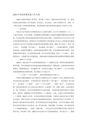 2024年局高质量党建工作方案.docx