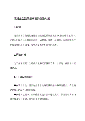 混凝土公路质量病害的防治对策.docx