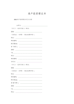 房产投资协议书.docx