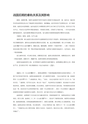 战国后期的秦赵关系及其影响.docx