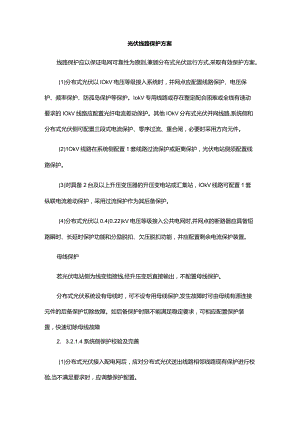 光伏线路保护方案.docx