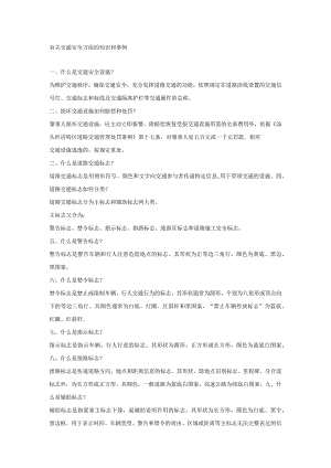 有关交通安全方面的知识和事例.docx