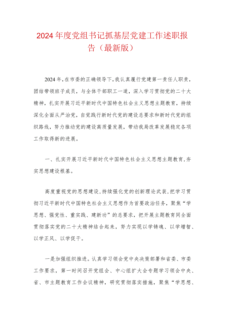 2024年度党组书记抓基层党建工作述职报告（最新版）.docx_第1页