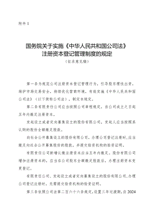 国务院关于实施〈中华人民共和国公司法〉注册资本登记管理制度的规定（征.docx