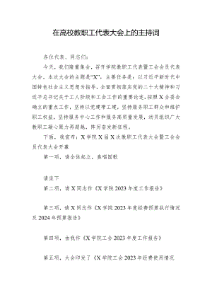 在高校教职工代表大会上的主持词.docx
