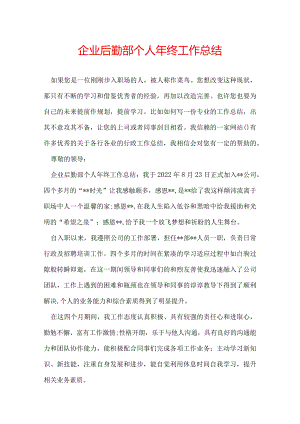 企业后勤部个人年终工作总结.docx