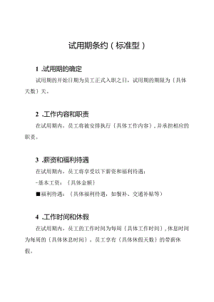 试用期条约（标准型）.docx