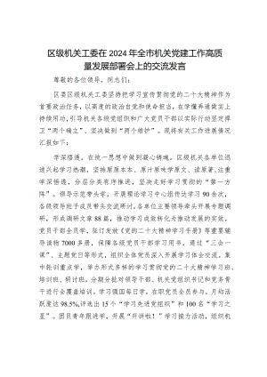 区级机关工委在2024年全市机关党建工作高质量发展部署会上的交流发言.docx