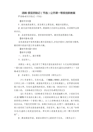 汤姆-索亚历险记（节选）公开课一等奖创新教案.docx