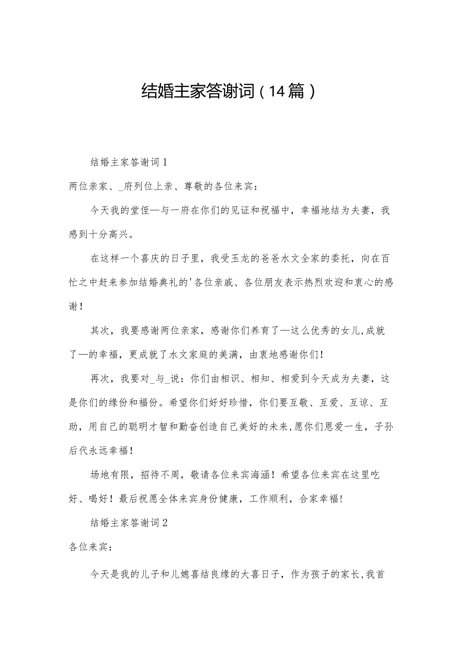 结婚主家答谢词（14篇）.docx_第1页