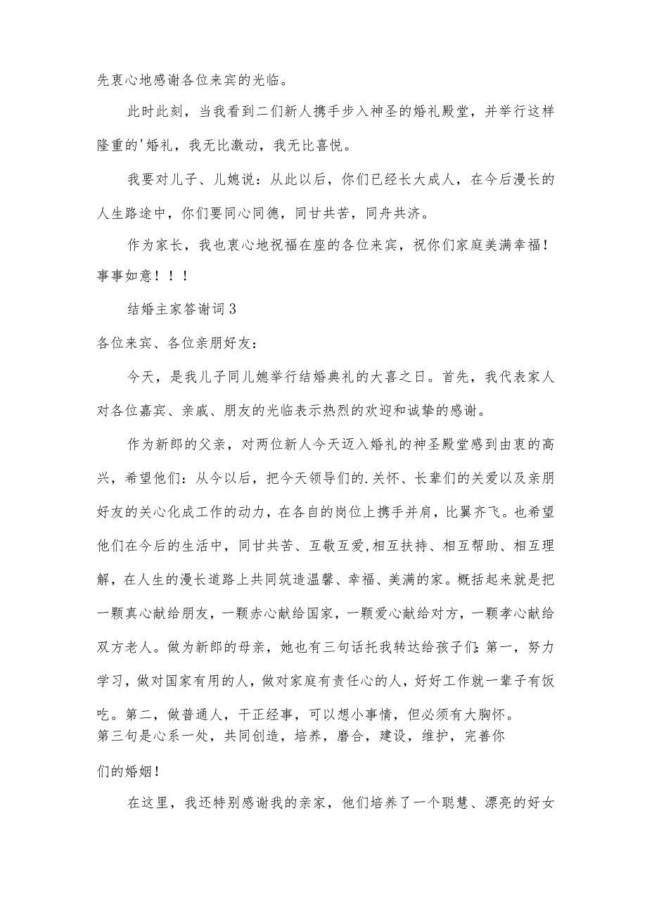 结婚主家答谢词（14篇）.docx_第2页