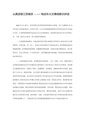 认真汲取江苏南京“2·23”电动车火灾事故教训讲话.docx
