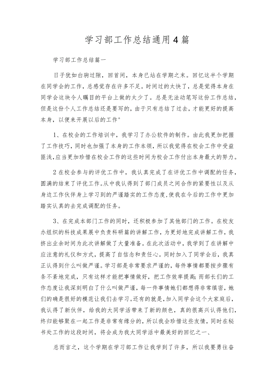学习部工作总结通用4篇.docx_第1页