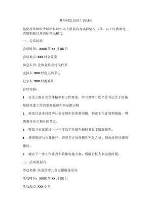 基层村队组织生活材料.docx