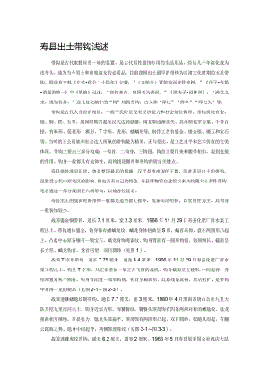 寿县出土带钩浅述.docx