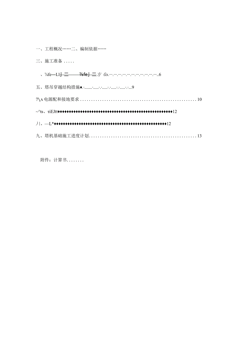 TC塔吊基础施工方案模板.docx_第1页