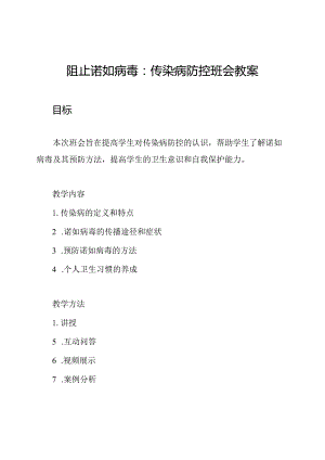 阻止诺如病毒：传染病防控班会教案.docx