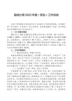 县统计局2023年度“双包”工作总结.docx