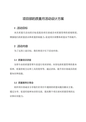 项目部的质量月活动设计方案.docx