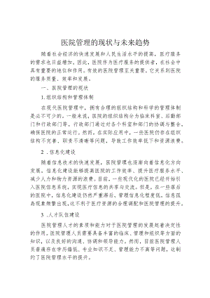 医院管理的现状与未来趋势.docx