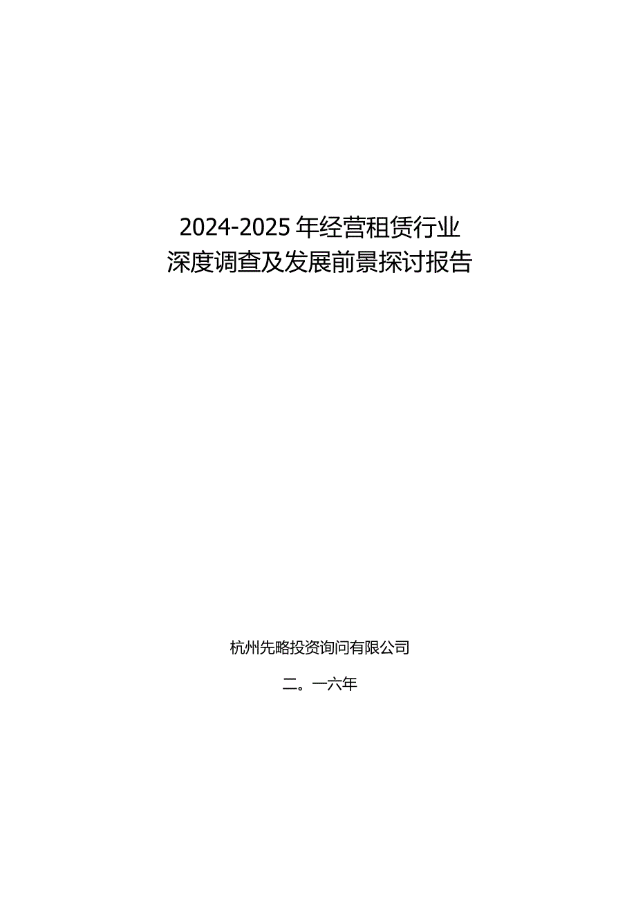 2024-2025年经营租赁行业深度调查及发展前景研究报告.docx_第1页