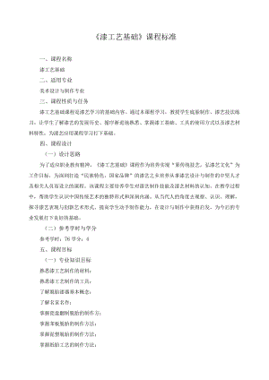 《漆工艺基础》课程标准.docx