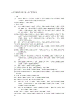 大中型建筑公司施工安全生产奖罚制度.docx