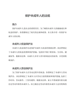 保护未成年人的法规.docx
