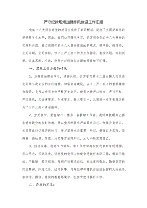 严守纪律规矩加强作风建设工作汇报.docx