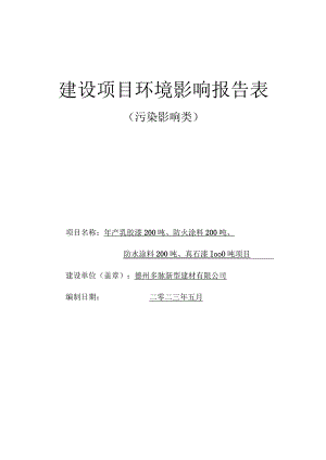 产乳胶漆200吨、防火涂料200吨、防水涂料200吨、真石漆1000吨项目环境影响报告表.docx
