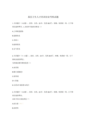 基层卫生人才培训结业考核试题.docx