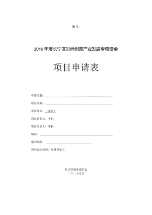 2019年度长宁区时尚创意产业发展专项资金项目申请表.docx