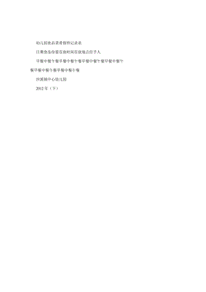 幼儿园食品菜肴留样记录表.docx