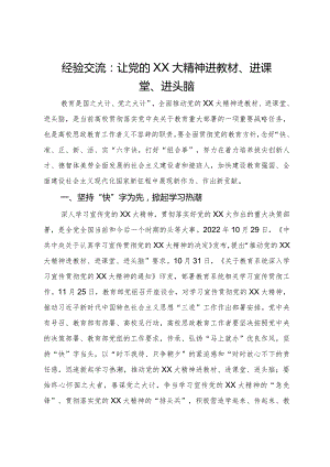 经验交流：让党的二十大精神进教材、进课堂、进头脑.docx