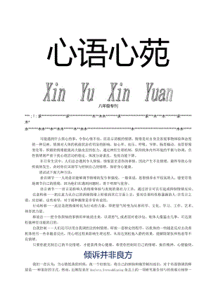 心语心苑八年级调节心情公开课教案教学设计课件资料.docx