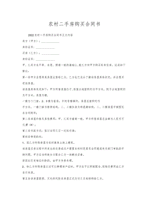 农村二手房购买合同书.docx